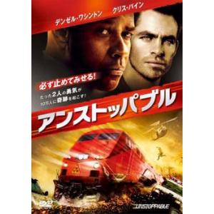 ケース無::【訳あり】アンストッパブル ※ディスクのみ レンタル落ち 中古 DVD