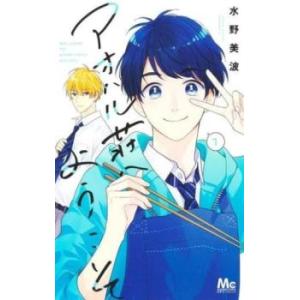 アオハル荘へようこそ 1 レンタル落ち 中古 コミック Comic