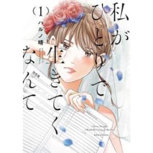 私がひとりで生きてくなんて 1 レンタル落ち 中古 コミック Comic