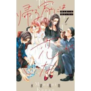 帰る家には恋がいない 1 レンタル落ち 中古 コミック Comic