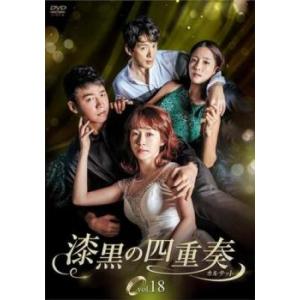 ケース無::漆黒の四重奏 カルテット 18(第52話〜第54話)【字幕】 レンタル落ち 中古 DVD