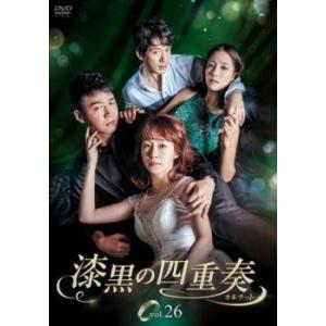 ケース無::漆黒の四重奏 カルテット 26(第76話〜第78話)【字幕】 レンタル落ち 中古 DVD