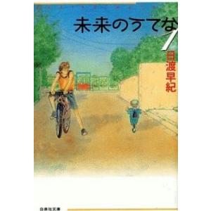 未来のうてな 文庫版 全 5 巻 完結 セット レンタル落ち 全巻セット 中古 Comic コミック