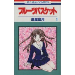 送料無料 フルーツバスケット 全23巻 高屋奈月 中古コミック 漫画