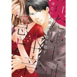 冷たい上司は本音を隠す さよならの代わりに 皆川編 上、下 全 2 巻 完結 セット レンタル落ち ...