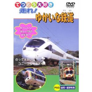 ケース無::【ご奉仕価格】ts::【訳あり】てつどう大好き 走れ!ゆかいな鉄道 ※ディスクのみ 中古 DVD