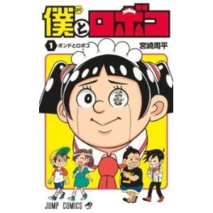 僕とロボコ(16冊セット)第 1〜16 巻 レンタル落ち セット 中古 コミック Comic