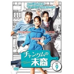 チャングムの末裔 9(第17話、第18話)【字幕】 レンタル落ち 中古 DVD