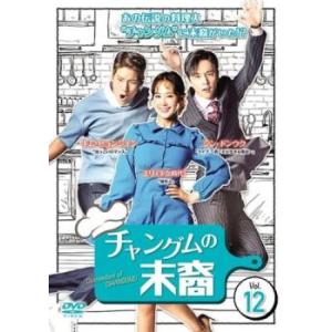 チャングムの末裔 12(第23話、第24話 最終)【字幕】 レンタル落ち 中古 DVD