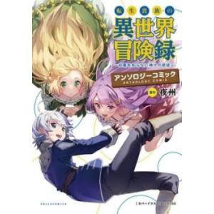 転生貴族の異世界冒険録 アンソロジーコミック(3冊セット)第 1〜3 巻 レンタル落ち セット 中古...