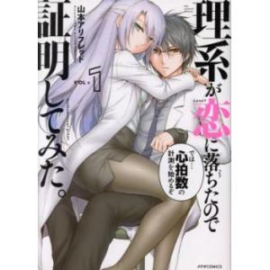 理系が恋に落ちたので証明してみた。(16冊セット)第 1〜16 巻 レンタル落ち セット 中古 コミ...