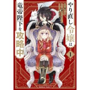 やり直し令嬢は竜帝陛下を攻略中(6冊セット)第 1〜6 巻 レンタル落ち セット 中古 コミック C...