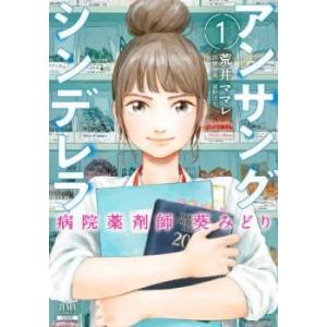 アンサングシンデレラ 病院薬剤師 葵みどり(11冊セット)第 1〜11 巻 レンタル落ち セット 中...