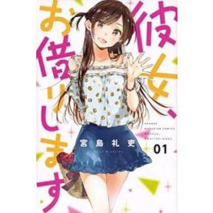 彼女、お借りします(21冊セット)第 1〜21 巻 レンタル落ち セット 中古 コミック Comic