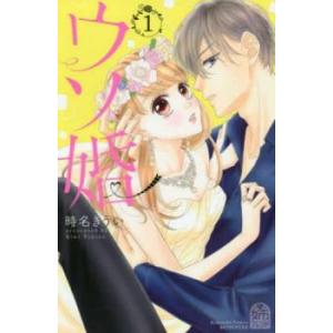 ウソ婚(14冊セット)第 1〜14 巻 レンタル落ち セット 中古 コミック Comic