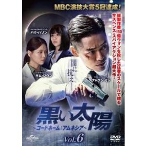 ケース無::黒い太陽 コードネーム:アムネシア 6(第11話、第12話)【字幕】 レンタル落ち 中古...