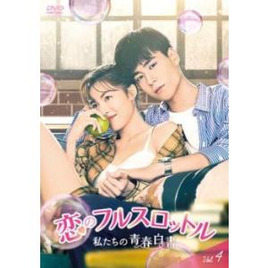 恋のフルスロットル 私たちの青春白書 4(第7話、第8話)【字幕】 レンタル落ち 中古 DVD