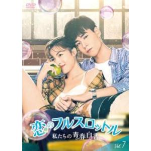 恋のフルスロットル 私たちの青春白書 7(第13話、第14話)【字幕】 レンタル落ち 中古 DVD