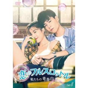 恋のフルスロットル 私たちの青春白書 8(第15話、第16話)【字幕】 レンタル落ち 中古 DVD