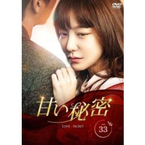 ケース無::甘い秘密 33(第97話〜第99話)【字幕】 レンタル落ち 中古 DVD