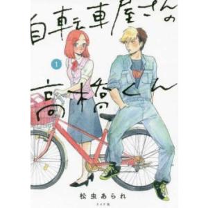 自転車屋さんの高橋くん(7冊セット)第 1〜7 巻 レンタル落ち セット 中古 コミック Comic