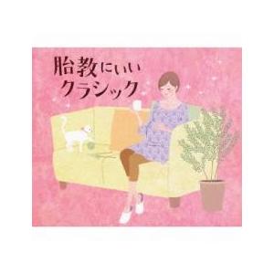 ケース無::胎教にいいクラシック 3CD レンタル落ち 中古 CD
