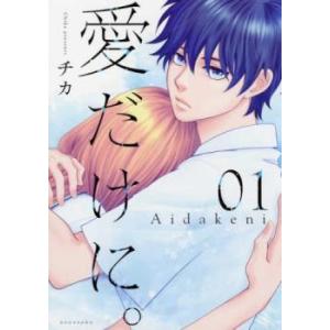 愛だけに。(3冊セット)第 1〜3 巻 レンタル落ち セット 中古 コミック Comic