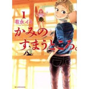 かみのすまうところ。 全 3 巻 完結 セット レンタル落ち 全巻セット 中古 コミック Comic