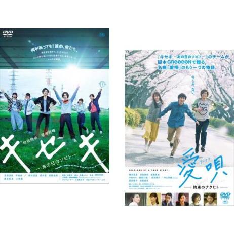 GReeeeN 楽曲映画化 全2枚 キセキ あの日のソビト + 愛唄 約束のナクヒト レンタル落ち ...