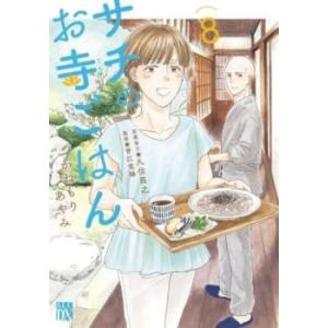 サチのお寺ごはん 8 レンタル落ち 中古 コミック Comic