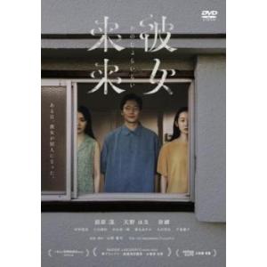 彼女来来 かのじょらいらい レンタル落ち 中古 DVD