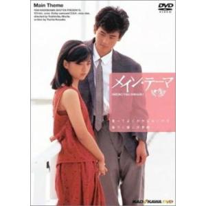 メイン・テーマ レンタル落ち 中古 DVD