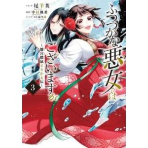 ふつつかな悪女ではございますが 雛宮蝶鼠とりかえ伝 3 レンタル落ち 中古 コミック Comic