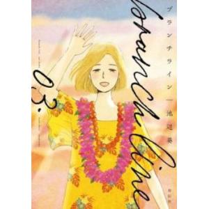ブランチライン 3 レンタル落ち 中古 コミック Comic
