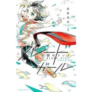 ブレードガール片脚のランナー 2 レンタル落ち 中古 コミック Comic