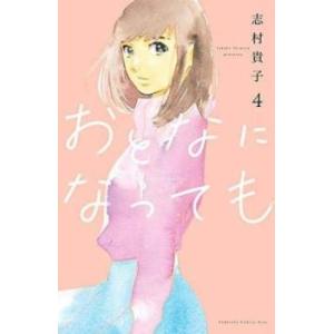 おとなになっても 4 レンタル落ち 中古 コミック Comic