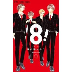 8! エイト 1 レンタル落ち 中古 コミック Comic