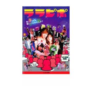 ケース無::【ご奉仕価格】ララピポ レンタル落ち 中古 DVD