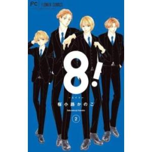 8! エイト 2 レンタル落ち 中古 コミック Comic