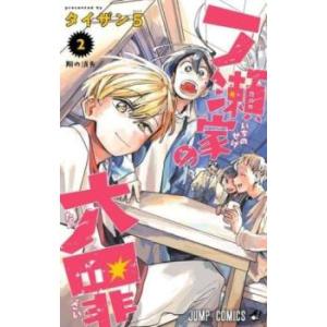 一ノ瀬家の大罪 2 翔の消失 レンタル落ち 中古 コミック Comic