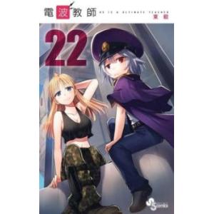 電波教師 22 レンタル落ち 中古 コミック Comic