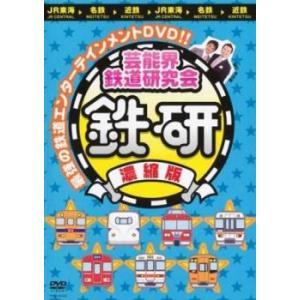 芸能界鉄道研究会 鉄研 濃縮版 レンタル落ち 中古 DVD