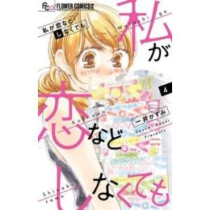 私が恋などしなくても 4 レンタル落ち 中古 コミック Comic