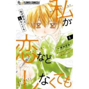 私が恋などしなくても 5 レンタル落ち 中古 コミック Comic