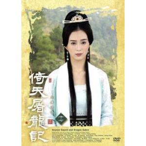ケース無::倚天屠龍記 いてんとりゅうき 十七(第33話、第34話) レンタル落ち 中古 DVD