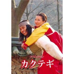 ケース無::コ・ジュウォン カクテギ【字幕】 レンタル落ち 中古 DVD