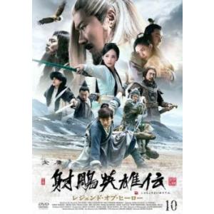 ケース無::射ちょう英雄伝 しゃちょうえいゆうでん レジェンド・オブ・ヒーロー 10(第19話、第2...
