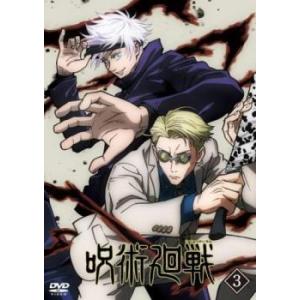 呪術廻戦 3(第7話〜第9話) レンタル落ち 中古 DVDの商品画像