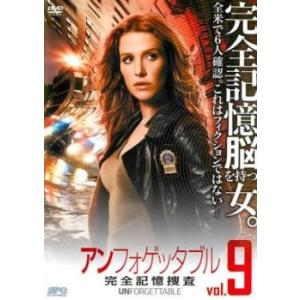ケース無::アンフォゲッタブル 完全記憶捜査 9(第17話、第18話) レンタル落ち 中古 DVD