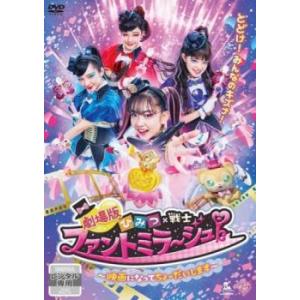 劇場版 ひみつ×戦士 ファントミラージュ! 映画になってちょーだいします レンタル落ち 中古 DVD